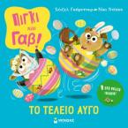 Πίγκι & Γαβ, Το τέλειο αυγό