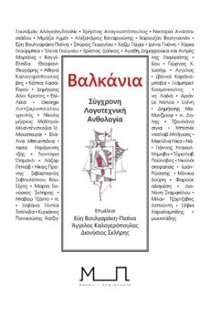 Βαλκάνια