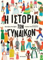 Η ιστορία των γυναικών