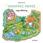 Cozy coloring: Όμορφες μέρες! 
