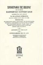 Χρονογραφία της Ηπείρου