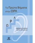 Τα Πρώτα Βήματα στην ΩΡΛ