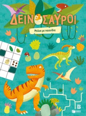 Δεινόσαυροι - Μπλοκ με παιχνίδια
