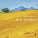 Τα ζωγραφικά