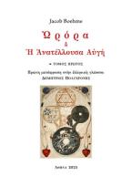 Ὠρόρα ἢ ἡ Ἀνατέλλουσα Αὐγή - Τόμος Πρώτος