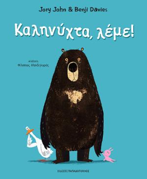 Καληνύχτα, λέμε