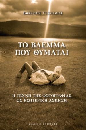 Το Βλέμμα Που Θυμάται