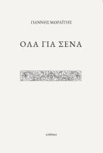 Όλα για σένα