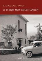 Ο τόπος μου είναι παντού