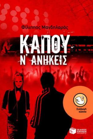 Κάπου ν' ανήκεις