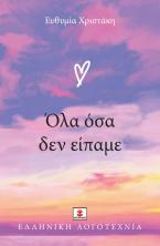 Όλα όσα δεν είπαμε