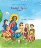 Πάτερ Ημών