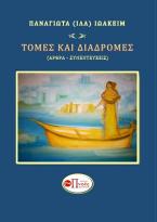 ΤΟΜΕΣ ΚΑΙ ΔΙΑΔΡΟΜΕΣ
