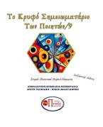Το κρυφό σημειωματάριο των ποιητών/9