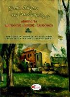 Στου λόγου τις διαδρομές/5