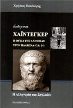 Διαβάζοντας Χάιντεγκερ