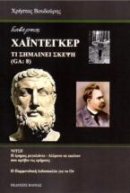 Διαβάζοντας Χάιντεγκερ 