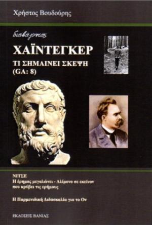 Διαβάζοντας Χάιντεγκερ 
