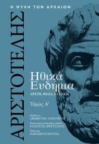 Ηθικά Ευδήμια - Τόμος Α΄