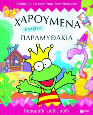 Χαρούμενα κλασικά παραμυθάκια