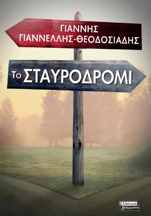 Το σταυροδρόμι