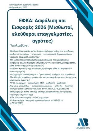 ΕΦΚΑ: Ασφάλιση και Εισφορές 2026 (Μισθωτοί, ελεύθεροι επαγγελματίες, αγρότες)