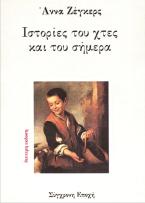 Ιστορίες του χτες και του σήμερα