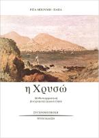 Η Χρυσώ