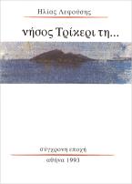 Νήσος Τρίκερι τη