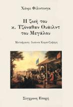 Η ζωή του κ. Τζόναθαν Ουάιλντ του μεγάλου