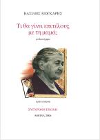 Τι θα γίνει επιτέλους με τη μαμά;
