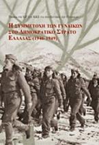 Η συμμετοχή των γυναικών στο Δημοκρατικό Στρατό Ελλάδας (1946-1949)