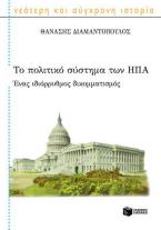 Το πολιτικό σύστημα των ΗΠΑ