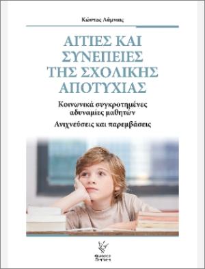 Αιτίες και συνέπειες της σχολικής αποτυχίας