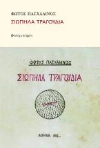 Σιωπηλά τραγούδια