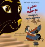 Ο γάτος Μιάου-ρα: Επιχείρηση χαμένα περιλαίμια