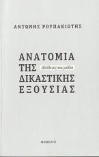 Ανατομία της δικαστικής εξουσίας