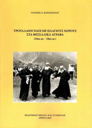 Τρουλλαίοι Ναοί με πλάγιους χορούς στα Θεσσαλικά Άγραφα . (16ος αι. – 18ος αι.)