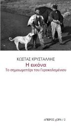 Η εικόνα. Το σημειωματάρι του Γεροκαλαμένιου