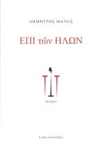 Επί των ήλων