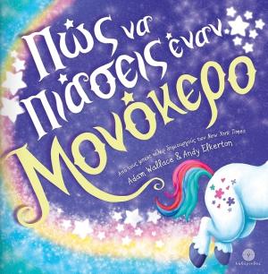 Πώς να πιάσεις έναν μονόκερο