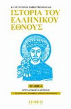 Ιστορία του ελληνικού έθνους