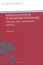 Ιστορία του ελληνικού έθνους