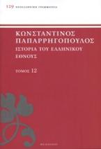 Ιστορία του ελληνικού έθνους
