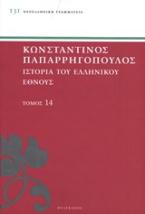 Ιστορία του ελληνικού έθνους