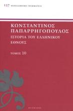 Ιστορία του ελληνικού έθνους