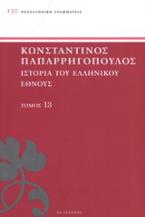 Ιστορία του ελληνικού έθνους