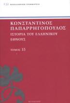 Ιστορία του ελληνικού έθνους