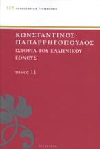 Ιστορία του ελληνικού έθνους