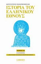 Ιστορία του ελληνικού έθνους